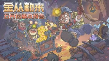 五月版本预告来了！MaydayMayday！