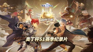 为梦想而战，奥丁杯S1赛季纪录片精彩来袭！