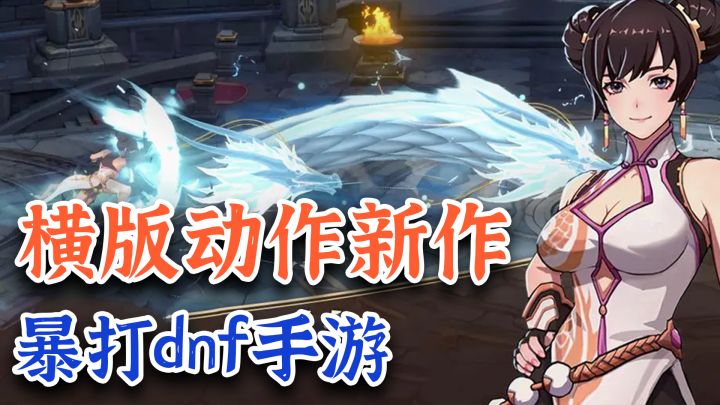 2025年还能看到新动作手游!?地下城+爽快格斗+横版act截图