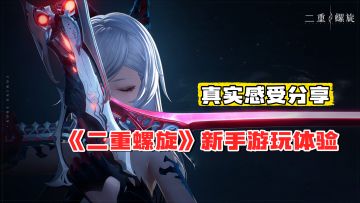 《二重螺旋》新手玩家亲身体验分享！