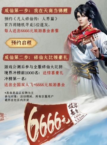 【抽锦鲤】玩凡修，免费游九州！抽锦鲤送6666旅游基金！