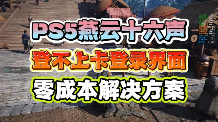 PS5燕云十六声登不上?零成本解决方案,电脑手机都能搞截图