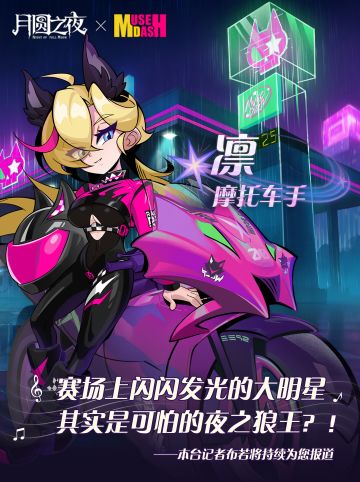 《月圆之夜》x《喵斯快跑》联动第二弹今日正式上线！
