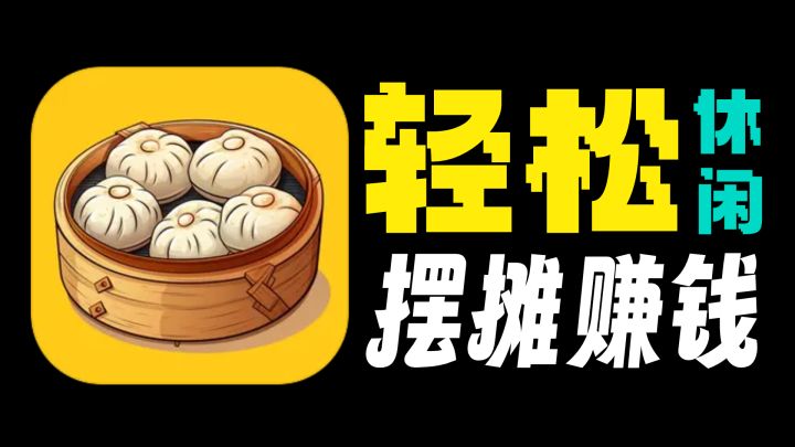 轻松休闲的模拟经营游戏!靠摆摊赚取百万资金!截图