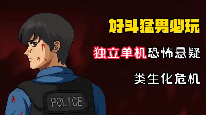 【好斗猛男】独立单机!手机上的生化危机!恐怖悬疑超好玩!截图