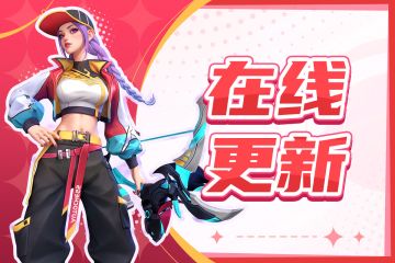 8月21日在线更新公告