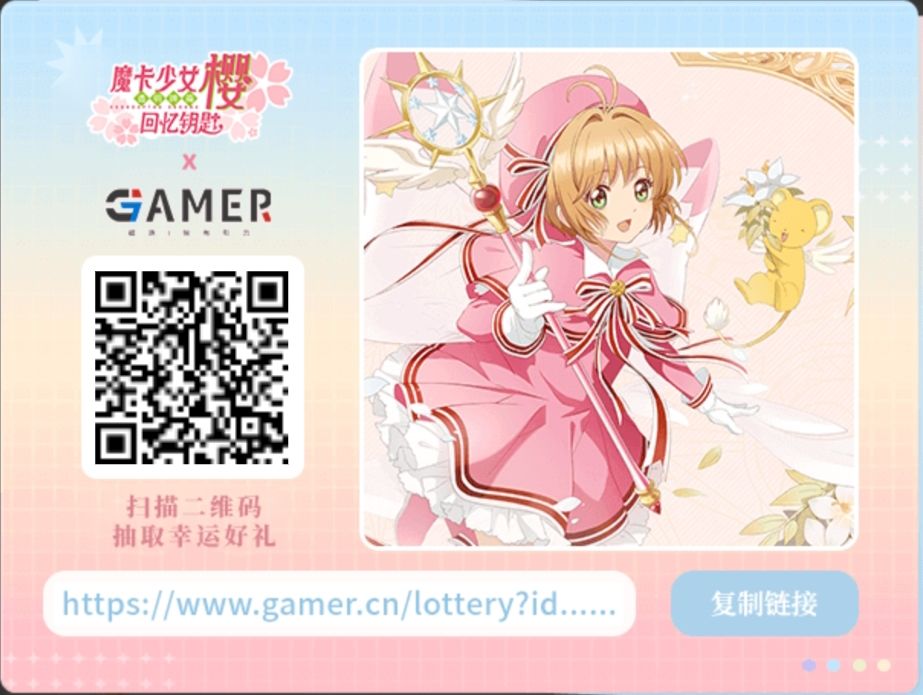 磁场✖《魔卡少女樱:回忆钥匙》抽奖! 1