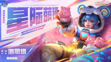 新皮肤展示丨洛丽塔「星际萌锤」免费送！