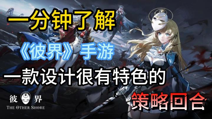 一分钟了解一款设计很有特色的策略回合制截图