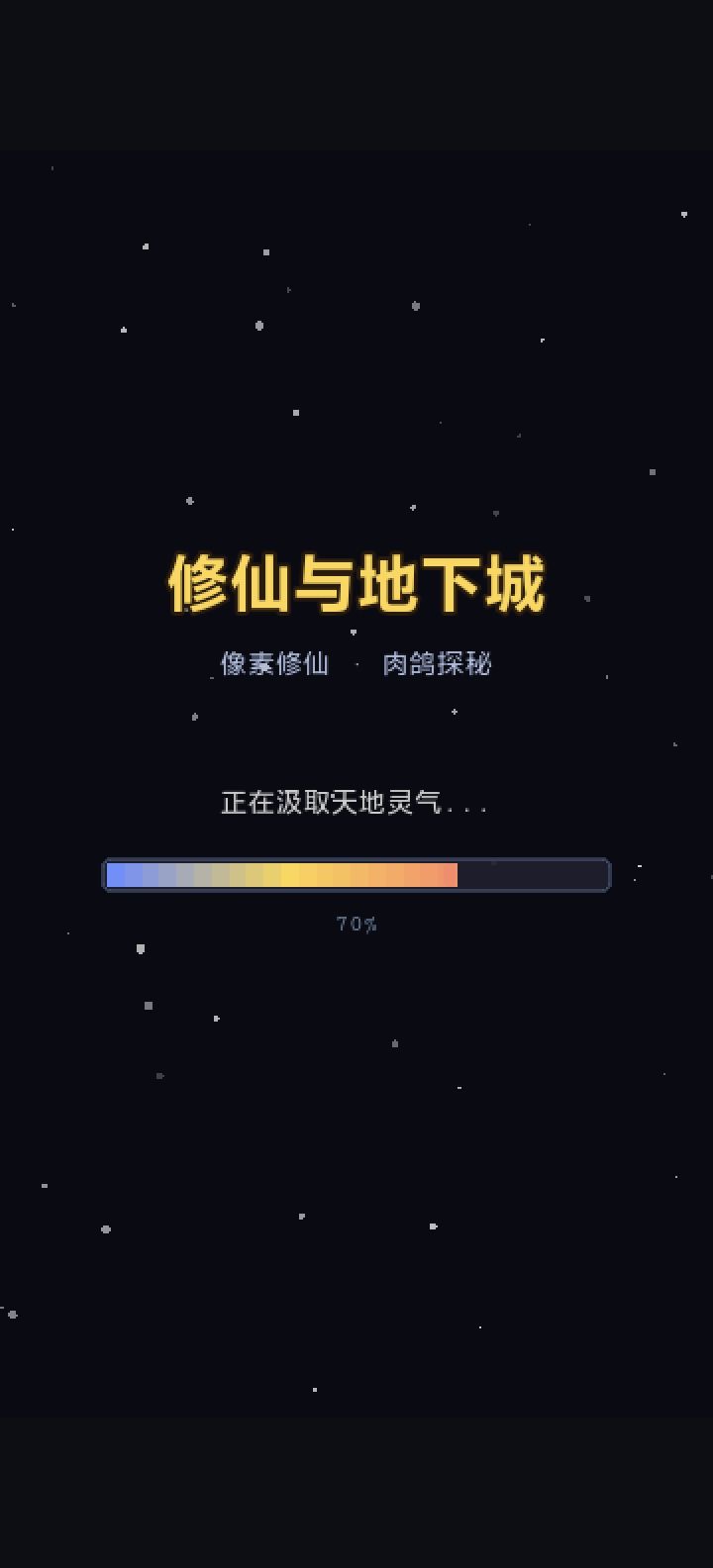 修仙与地下城0.9版本优化上线!截图