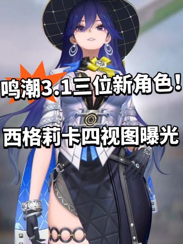 鸣潮:西格莉卡四视图曝光！建模曝光