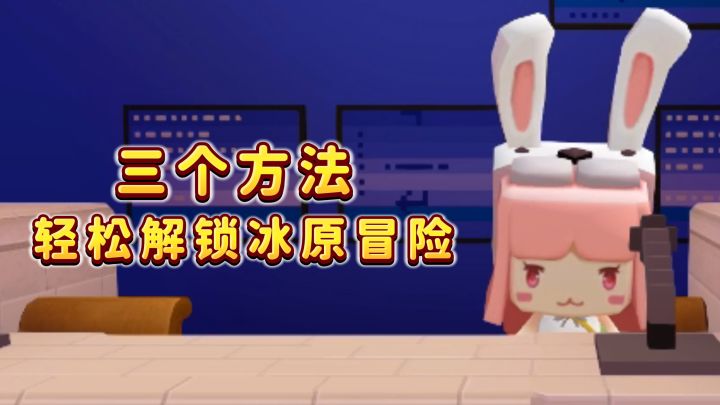 三招,让你成功进入冰原!截图
