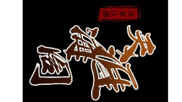 华山小嘤拳浅薄配置分享