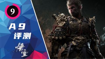 Α9VG 9 分！《黑神话：悟空》：踏平坎坷成大道 斗罢艰险又出发