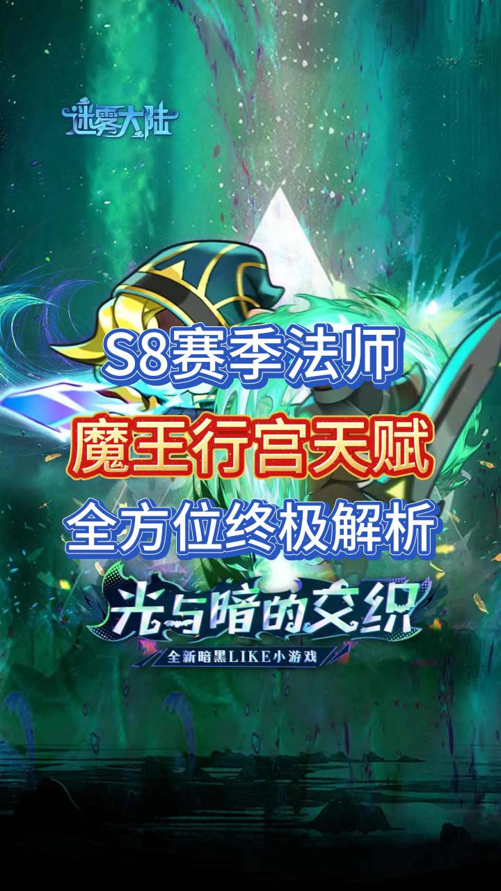 S8赛季法师:魔王行宫天赋搭配全方位解析截图