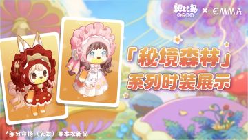 「秘境森林」活动新品发布会来啦！