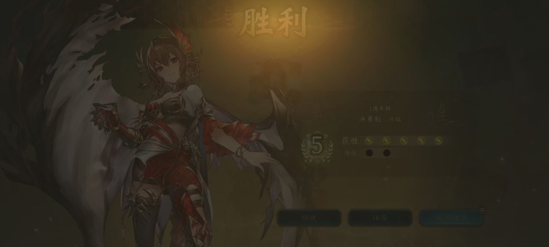 5胜0败冠军 2