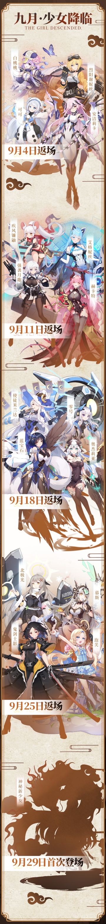 【少女预告】9月卡池返场信息汇总（内含礼包码）