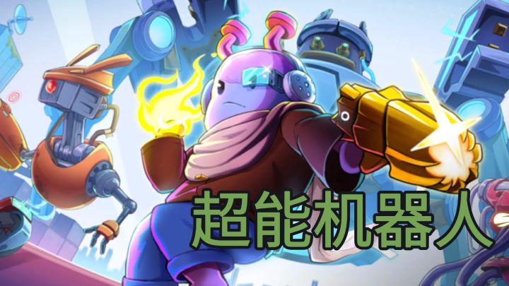 驾驶无敌机器人,在无限肉鸽中大杀四方!截图