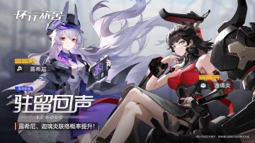 「驻留回声」·常态联络即将更新！SSR舍友露希尼、迦璃炎联络概率UP！