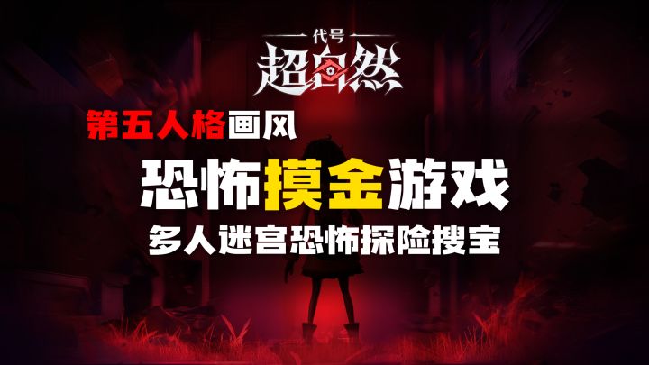 【代号:超自然】第五人格画风+恐怖盗墓摸金玩法!截图