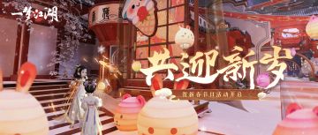 更新公告 | 南海奇妙会盛大来袭，贺新春外观齐乐新岁！