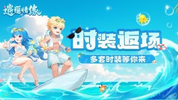 兔兔爆料丨夏日伤害气泡酷炫来袭！三款人气时装限时返场！