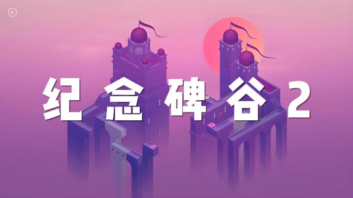 【今日安利#137】母女相伴的解谜旅途-纪念碑谷2截图