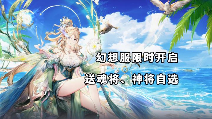幻想服限时开启!神威马超开局攻略!助你蜀国梦!截图