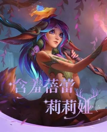 【英雄联盟宇宙】与你梦中相遇的害羞小鹿，莉莉娅的设计历程揭晓~