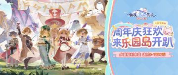 心悦俱乐部周年庆启幕！乐园岛集结，多重福利一键解锁！