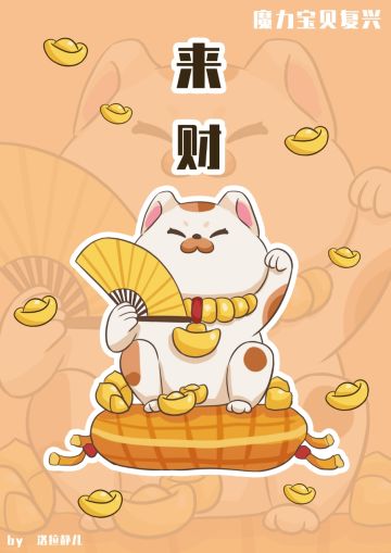 招财猫来啦