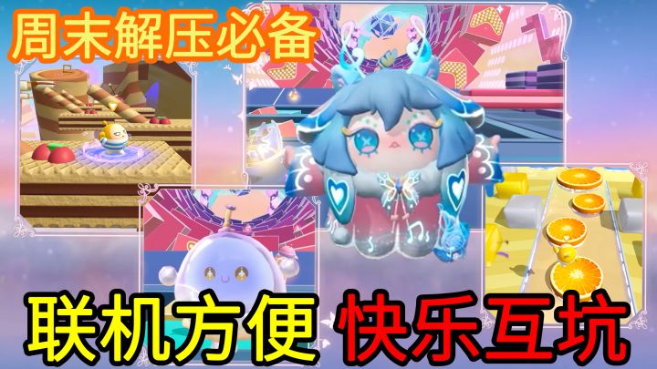 【周末解压必备】在曲奇饼干上跳舞，在云朵中开船，喂巨龙吃纸杯蛋糕，一款联机方便，能自制地图，内置创意工坊和音乐播放器的派对休闲手游截图