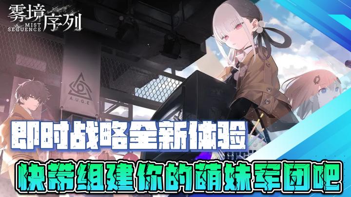 【雾境序列】即时战略全新体验,快来组建你的萌妹军团吧截图