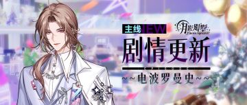 【月影别墅】|新的区域|主线剧情更新