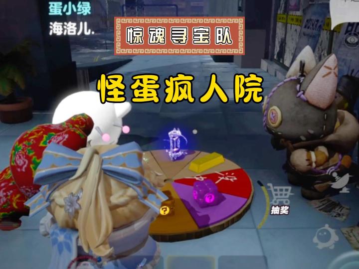 进入怪蛋疯人院,哪有不疯的?截图