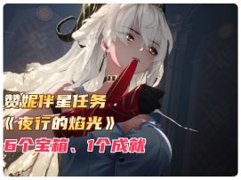 鸣潮赞妮伴星任务宝箱成就全收集！