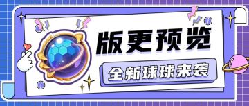 超强防护力，全新辅助新球来袭！还有5大福利活动限时开启中！