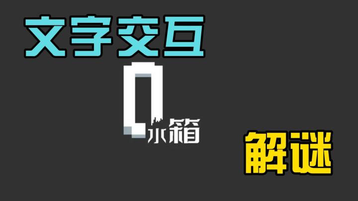 文字交互,解谜,水箱截图