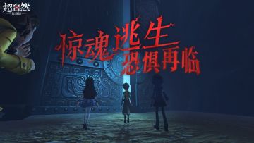 【惊魂逃生】测试版玩法即将上线！