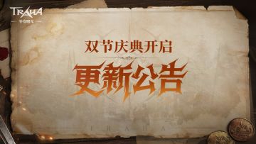 《零度曙光》9月30日例行维护公告