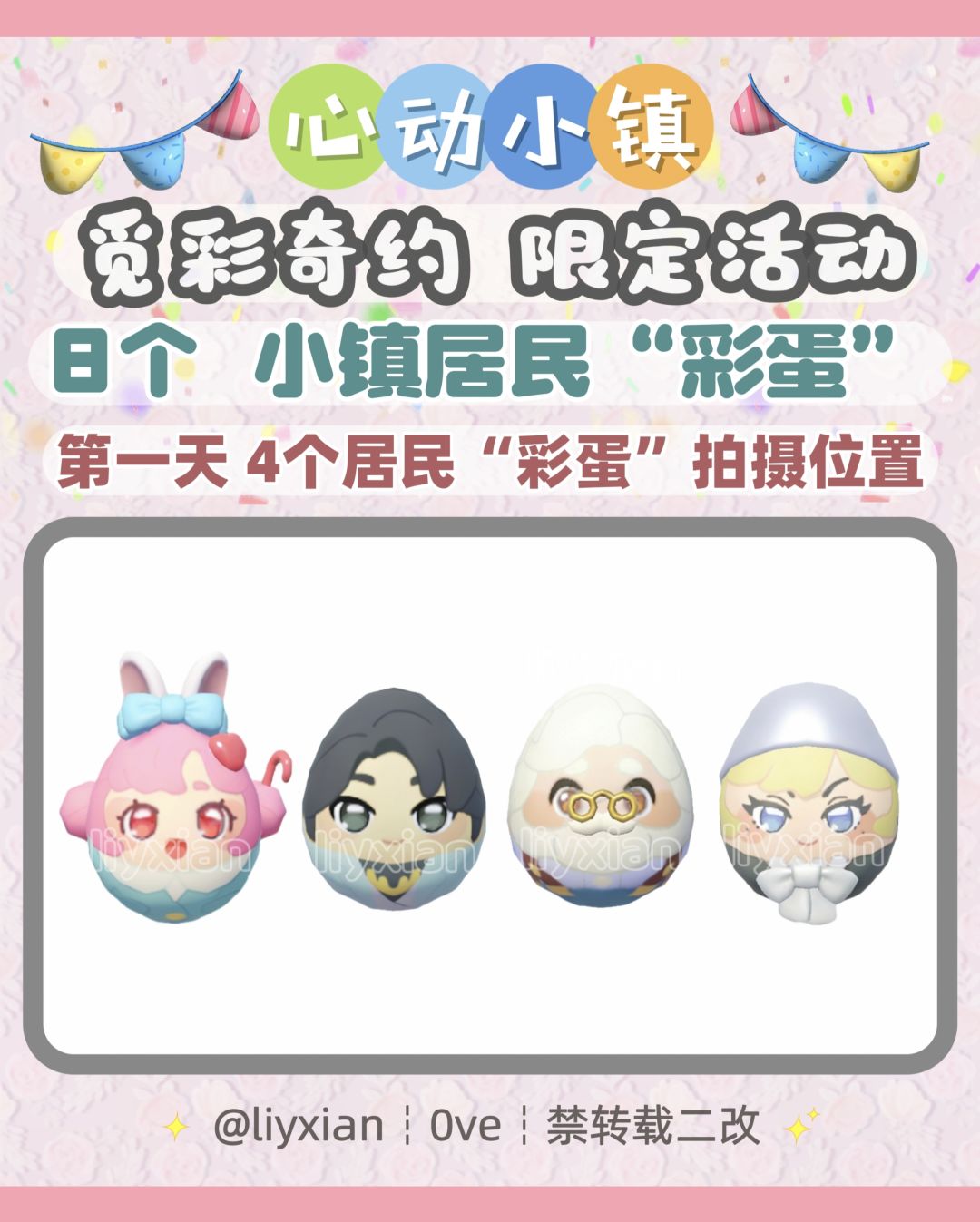 【心动小镇】第一天 4个居民彩蛋 拍摄位置 1