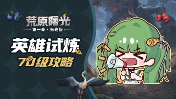 英雄试炼 | 无伤挑战70级英雄试炼副本就看这一篇！