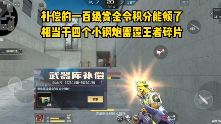 补偿的一百级赏金令积分能领了,相当于四个小钢炮雷霆王者碎片!截图