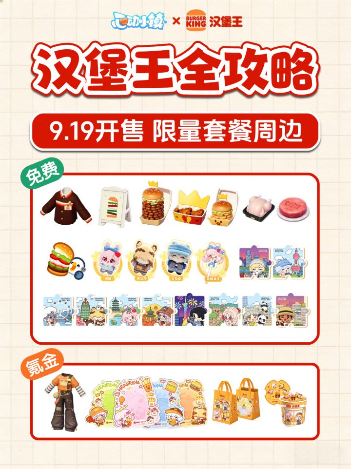 9月19日开售 汉堡王联动全攻略 限量周边物品获取截图