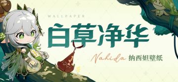 纳西妲壁纸|「那孩子的舞姿，我已经悄悄看了很多次呢。」