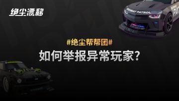 【绝尘漂移】如何举报异常玩家？
