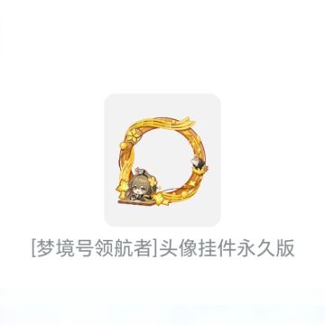 🎖️「头像框」｜梦境号领航者