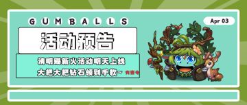 活动预告 | 清明赐新火活动明天上线！大把大把钻石领到手软~