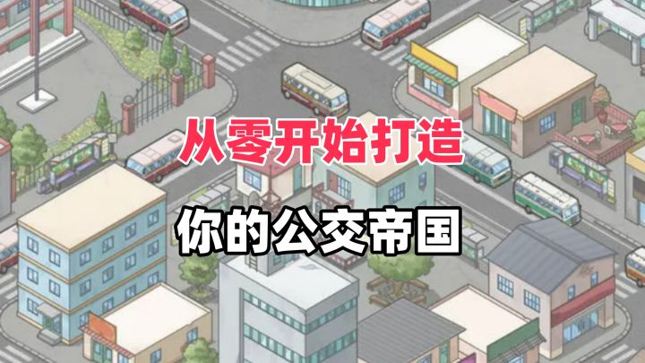 当上公交大亨是一种什么体验?截图